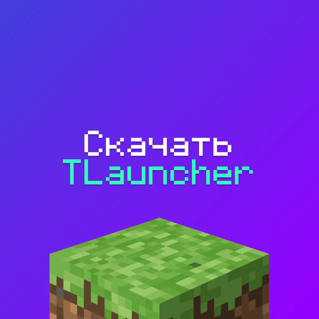 Скачать Лаунчер Майнкрафт TLauncher и есть ли в нём вирусы 2 Скачать Лаунчер Майнкрафт TLauncher и есть ли в нём вирусы