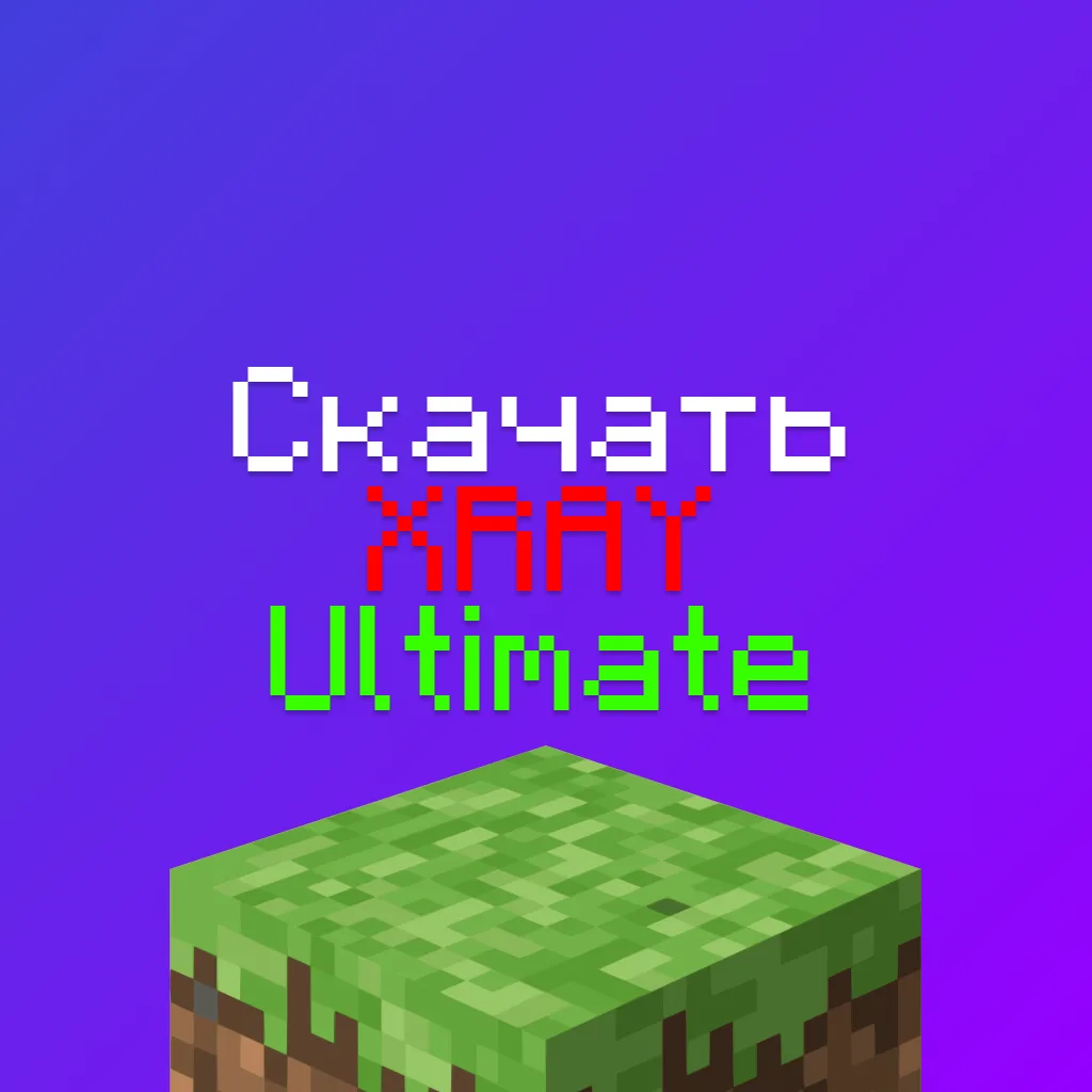 Скачать XRay Ultimate на Майнкрафт 26.2, 1.21, 1.16.5, 1.12.2 4 Скачать XRay Ultimate на Майнкрафт 26.2, 1.21, 1.16.5, 1.12.2