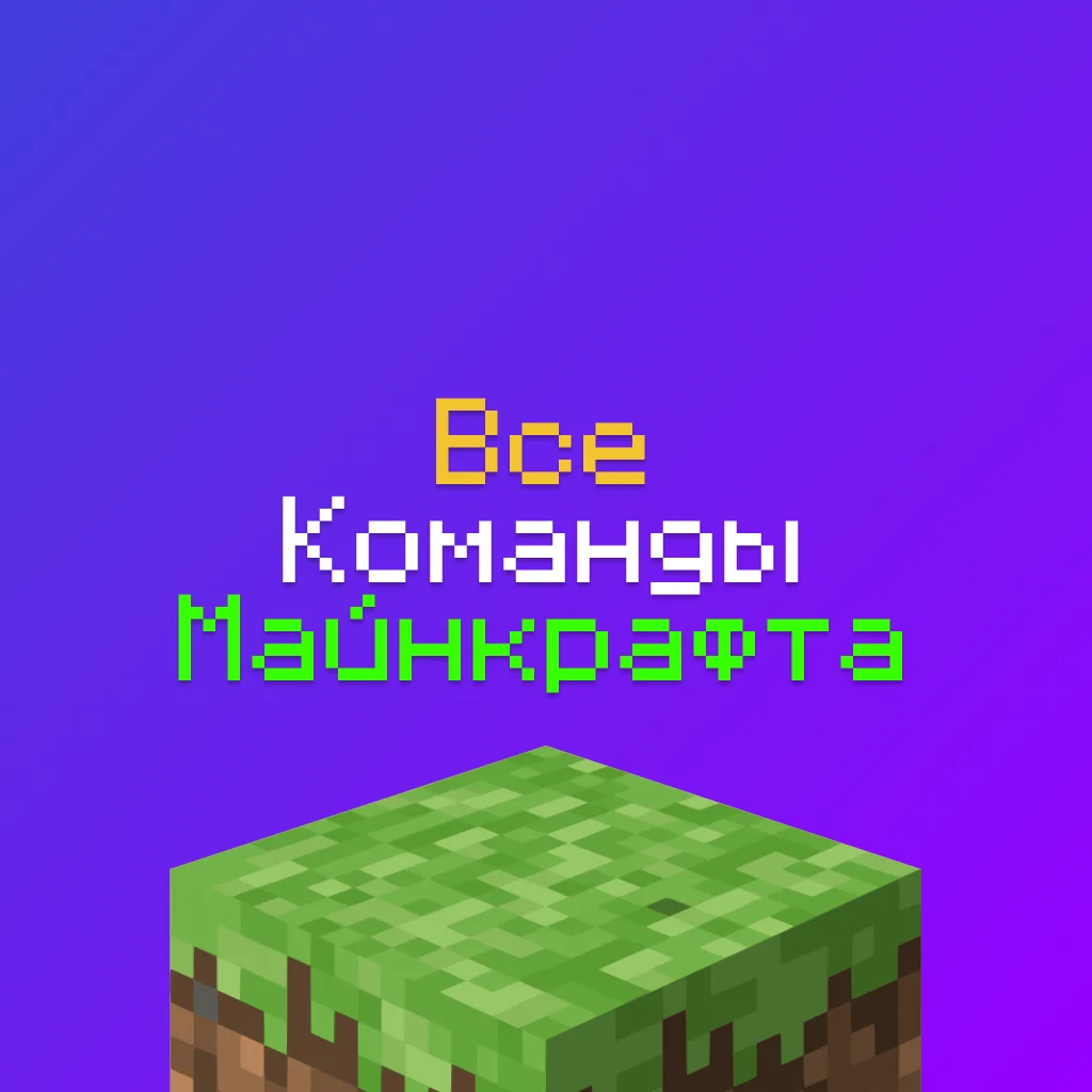 Все команды Майнкрафт: полный список с примерами (Java + Bedrock) 1 Все команды Майнкрафт: полный список с примерами (Java + Bedrock)
