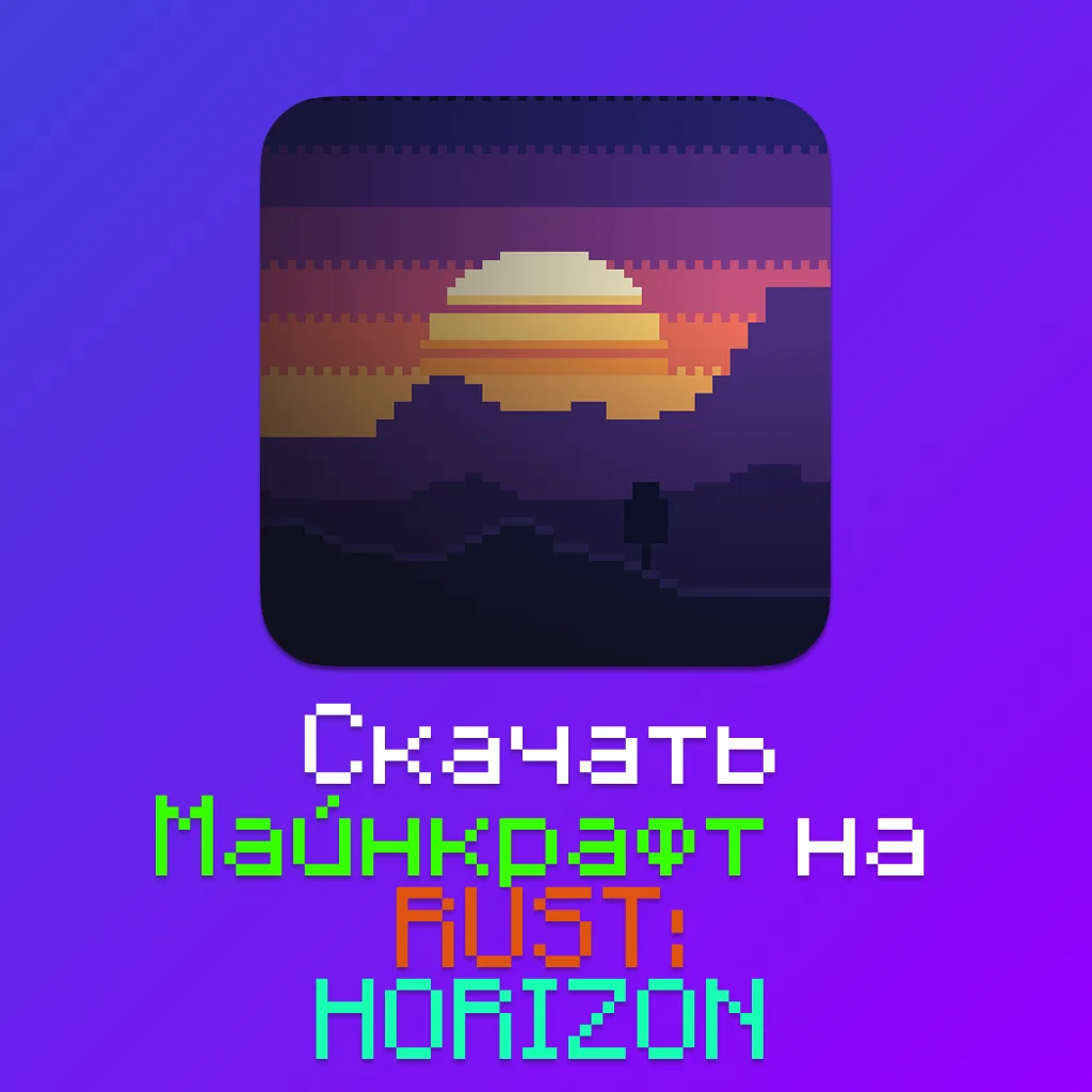 Скачать Майнкрафт на RUST - Horizon (x6 к производительности) 1 Скачать Майнкрафт на RUST — Horizon (x6 к производительности)