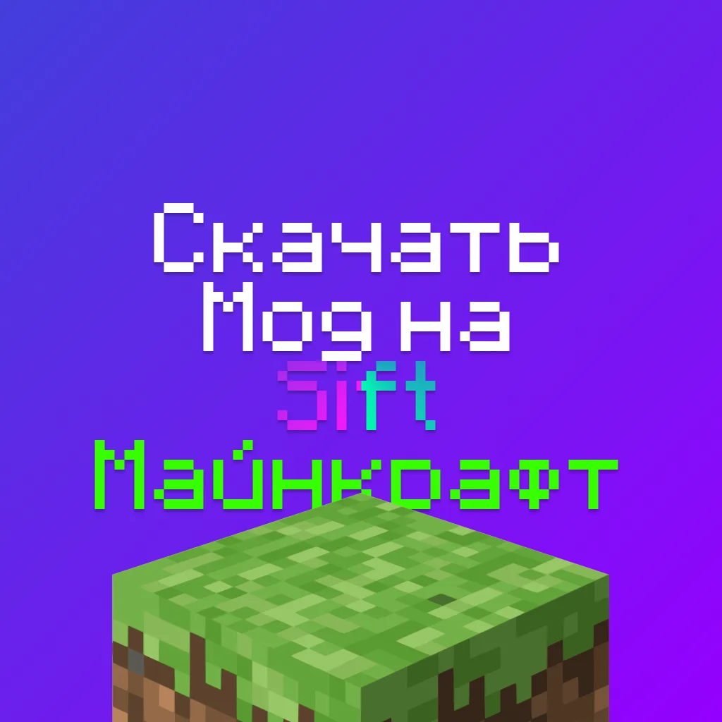 Скачать Мод на Sift в Майнкрафт - Измерение Сифт 9 Скачать Мод на Sift в Майнкрафт — Измерение Сифт