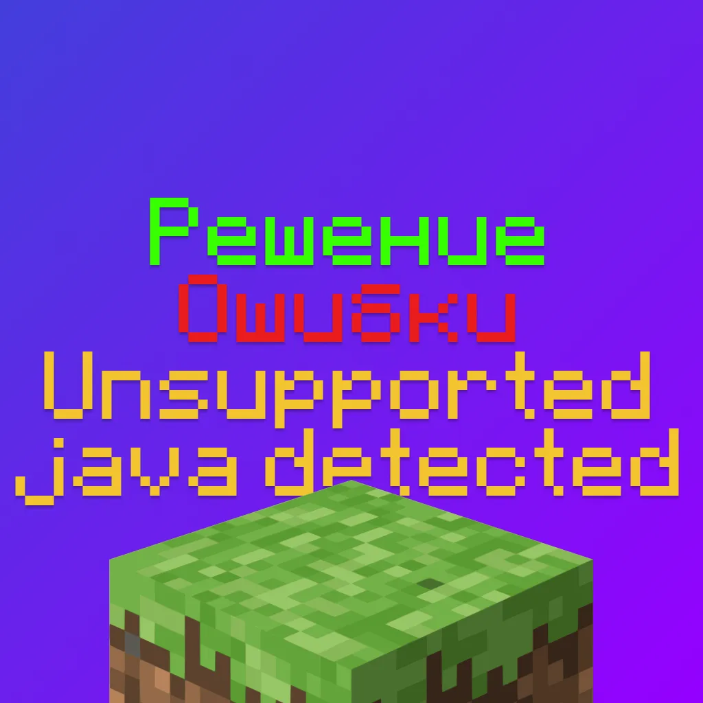 Как решить ошибку unsupported java detected 2 Как решить ошибку unsupported java detected